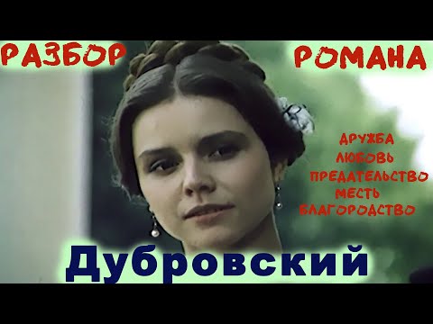 Видео: Анализ романа "Дубровский"