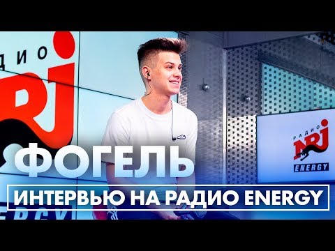 Видео: ФОГЕЛЬ - Про знакомство с девушками на улице, люболь и планы на будущее