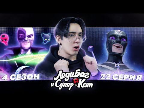 Видео: БЕЛЫЙ КОТ 2.0!! Леди Баг и Супер Кот 4 сезон 22 серия | Реакция
