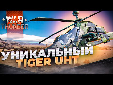 Видео: ТОПОВЫЙ ВЕРТОЛЕТ ГЕРМАНИИ | ОБЗОР |  War Thunder