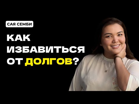 Видео: 3 пункта которые избавят тебя от долгов НАВСЕГДА! Сложное простым языком #1