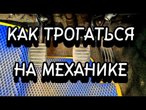 Видео: Как трогаться и поехать на механике?