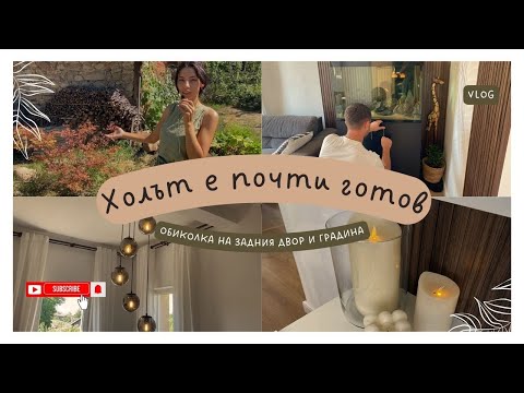 Видео: 🏡 Финални щрихи в хола + пазар в Zara Home 🛋️ | Обиколка на нашата градина 🌱🍅