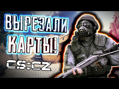 Видео: [ВЫРЕЗАННЫЕ КАРТЫ] - Counter-Strike: Condition Zero