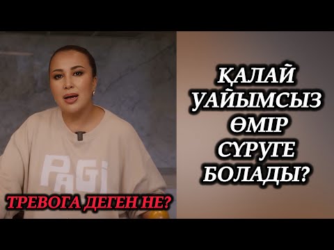 Видео: УАЙЫМСЫЗ ҚАЛАЙ ӨМІР СҮРУГЕ БОЛАДЫ?Миғады установкалардың өмірге әсер!