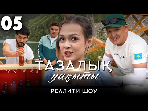 Видео: Финалдық бәсеке | «Тазалық уақыты» реалити-шоуы