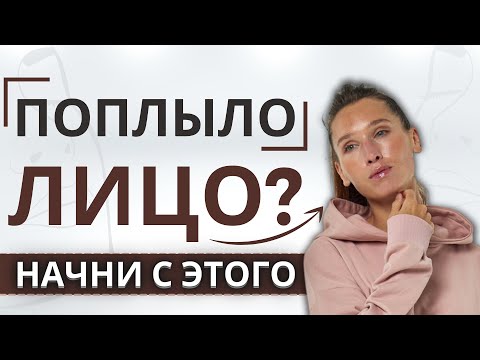 Видео: Обвисает лицо... что делать? | С чего начать подтяжку лица?