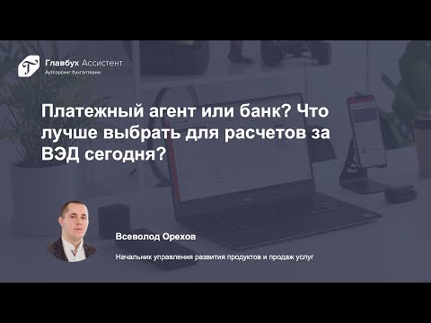 Видео: Платежный агент или банк? Что лучше выбрать для расчетов за ВЭД сегодня?