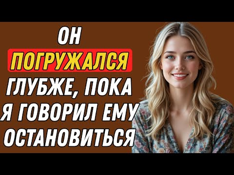 Видео: Толстый инструмент сына моего босса причинил мне немного боли, но я не смогла его остановить | Правд