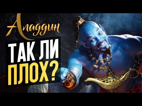 Видео: АЛАДДИН - ПЛЕВОК В ДУШУ? (обзор фильма)