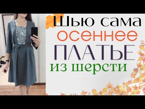 Видео: Шью сама🍂ОСЕННЕЕ ПЛАТЬЕ из шерсти