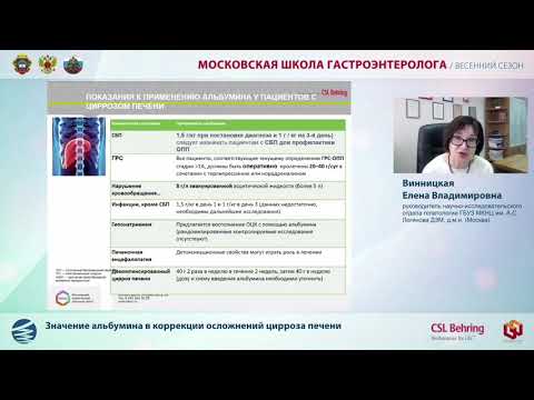 Видео: Доклад Винницкой Е. В.  Значение альбумина