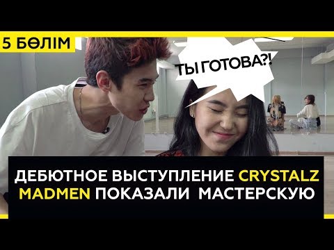 Видео: MadMen & Crystalz. Дневник Gakku Дауысы часть 5