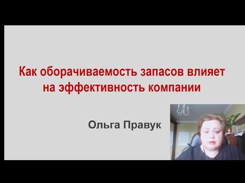 Видео: Как оборачиваемость влияет на эффективность компании