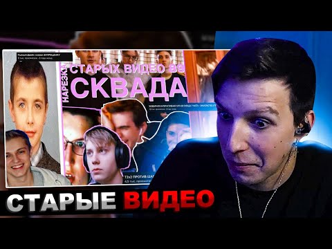 Видео: МАЗЕЛЛОВ СМОТРИТ НОСТАЛЬГИЯ ИЛИ СТЫД? // НАРЕЗКА СТАРЫХ ВИДЕО 89 СКВАДА №2 afresky РЕАКЦИЯ МАЗЕЛОВА