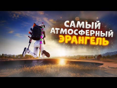 Видео: САМЫЙ АТМОСФЕРНЫЙ ЭРАНГЕЛЬ В PUBG / IRANGAI PUBG