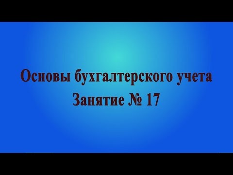 Видео: Занятие № 17. Учет и расчеты чеками
