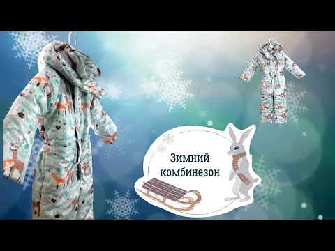 Видео: ✂️✂️✂️ Зимний комбинезон ребенку ❄ ❄❄ Супер утепление малыша ⛄⛄⛄