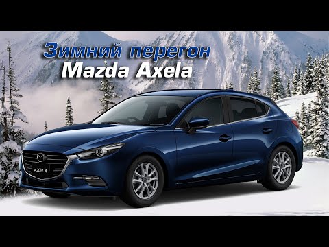 Видео: Перегон МАзды Акселы Часть1