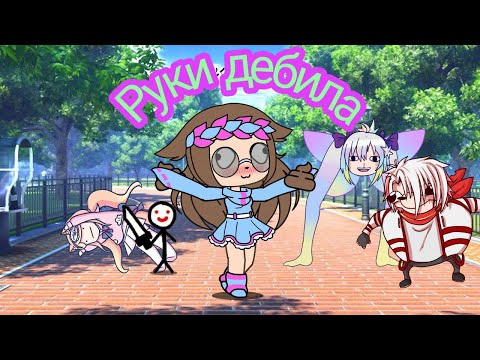 Видео: Руки дебила