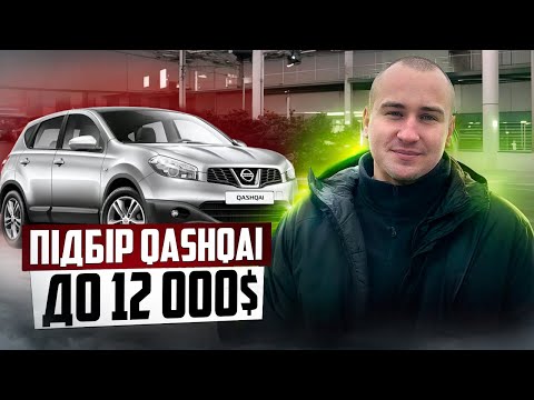 Видео: Луцьк//Підбір Nissan Qashqai до 12 000$//Ціни та стан//Автобазар#автопідбір