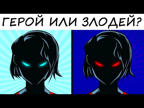 Видео: Тест! ТЫ ЗЛОДЕЙ ИЛИ ГЕРОЙ?