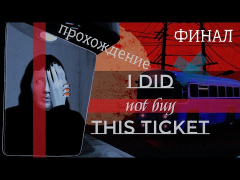 Видео: Игра "I did not buy this ticket"[3] ФИНАЛ
