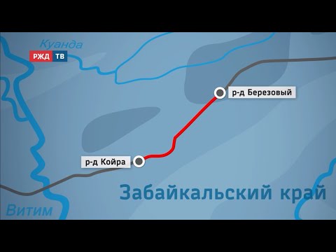 Видео: Открыто движение по новой двухпутной вставке БАМа Койра - Берёзовый