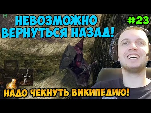 Видео: Папич играет в Dark Souls Remastered! Невозможно вернуться! 23