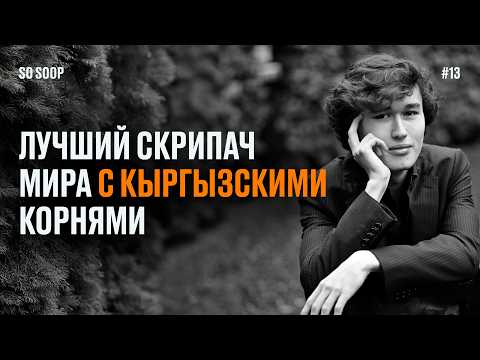 Видео: ДАНИЭЛЬ ЛОЗАКОВИЧ о любимых композиторах , детстве, маме, скрипке Страдивари и любви к Кыргызстану