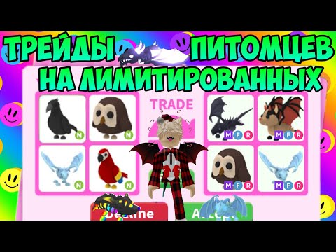 Видео: ТРЕЙДЫ НА ЛИМИТИРОВАННЫХ ПИТОМЦЕВ В АДОПТ МИ РОБЛОКС TRADE LIMITED PETS ADOPT ME ROBLOX ЧТО ДАЮТ