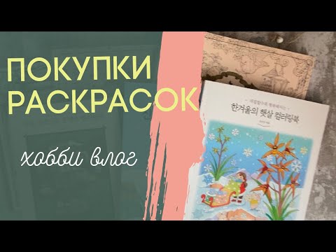 Видео: Покупки раскрасок и арт материалов. Хобби влог