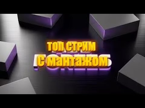 Видео: Топ стрим