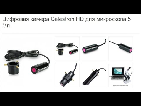 Видео: Обзор Цифровой камеры для микроскопов Celestron HD 5 Мп