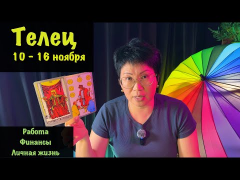 Видео: ТЕЛЕЦ: ВАШ ШАНС ВОЙТИ В ПРИБЫЛЬ! Таро-прогноз на неделю с 10 по 16 ноября: усиление карьеры