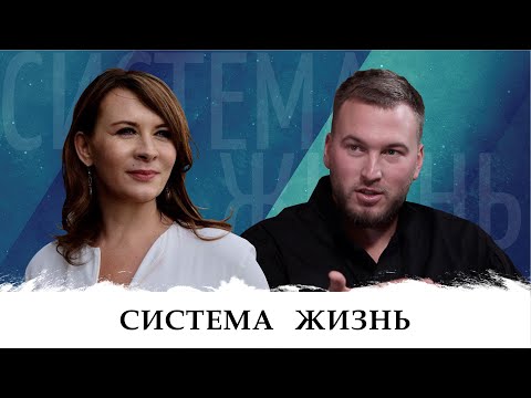 Видео: Система - Жизнь. Беседа Евгении Павловской и Равиля Ильясова