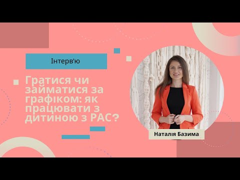 Видео: Гратися чи займатися за графіком   як працювати за дитиною з РАС?