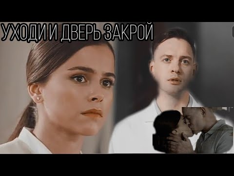 Видео: Ксюша и Юра ||| уходи (+2серия)