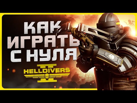 Видео: Как играть в Helldivers 2 | Гайд