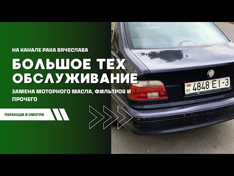 Видео: Замена моторного масла, КВКГ, фильтров в бмв е39 м57 3,0d