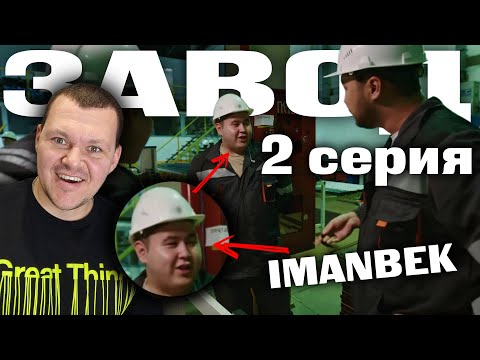 Видео: Это тот самый Иманбек!  Завод | 2 серия | каштанов реакция