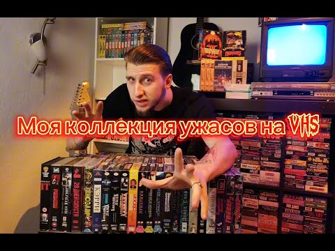 Видео: Моя коллекция ужасов на VHS + распаковка посылки с кассетами!