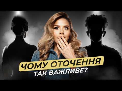 Видео: Більше не спілкуйся з ТАКИМИ людьми! МІЙ ДОСВІД як оточення впливає на наше життя