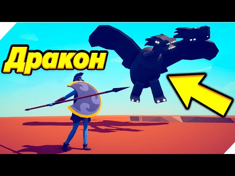 Видео: Дракон УЖЕ БЛИЗКО! - ТАБС. TABS Угарные битвы
