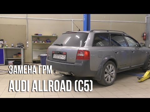 Видео: Audi Allroad (C5) / Замена ГРМ