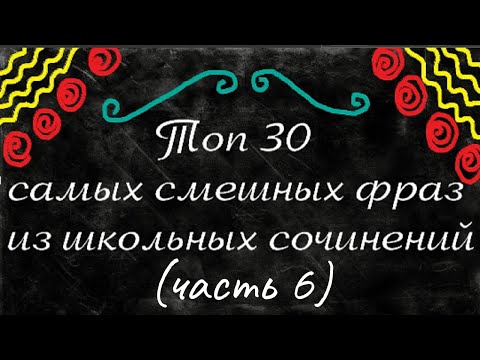 Видео: Топ 30 самых смешных фраз из школьных сочинений. (часть 6)