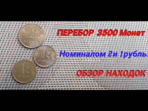 Видео: 💰🏦#ПЕРЕБОР (3500 ШТ.) 2 и 1 рублёвых Монет. 💥 ОБЗОР находок