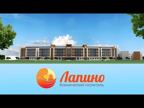 Видео: Видеопрезентация для клинического госпиталя "Лапино"