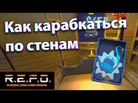 Видео: Как карабкаться по стенам? REPO UPD: How to tumble climb?