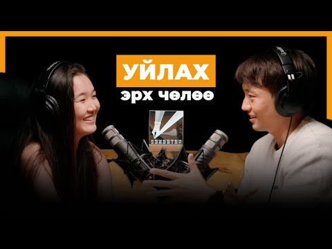 Видео: Н.Урин: Эмзэг байдлын хүч нь хүлээн зөвшөөрөхөөс эхлэлтэй | seheeten #144